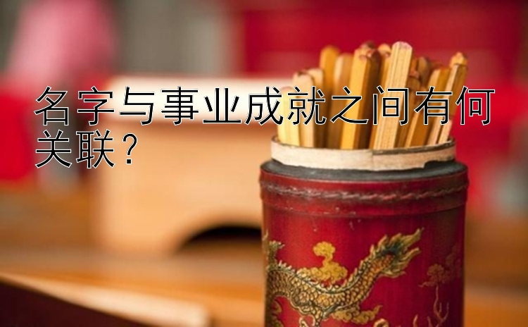 名字与事业成就之间有何关联？