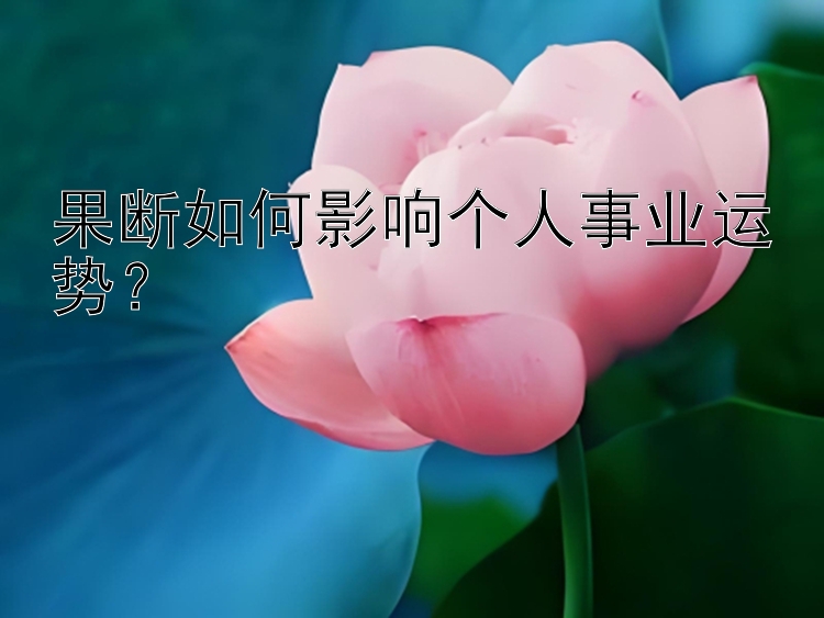 果断如何影响个人事业运势？