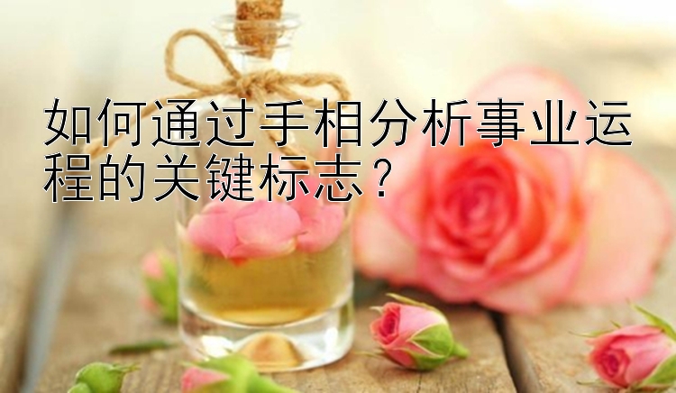 如何通过手相分析事业运程的关键标志？