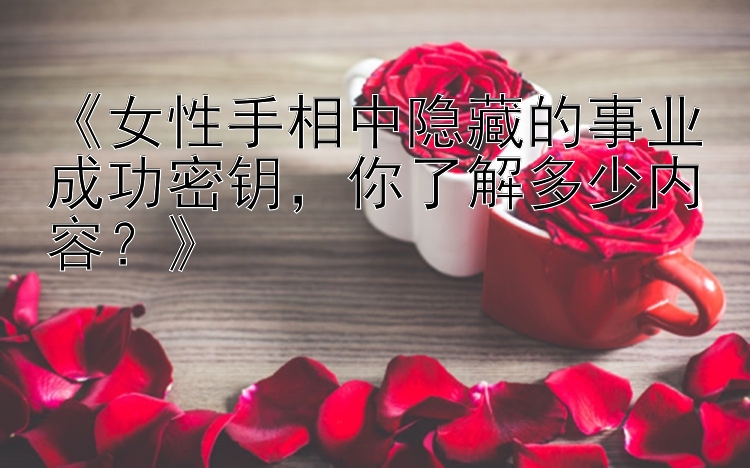 《女性手相中隐藏的事业成功密钥，你了解多少内容？》