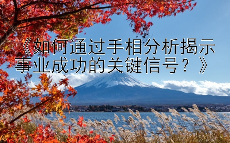 《如何通过手相分析揭示事业成功的关键信号？》