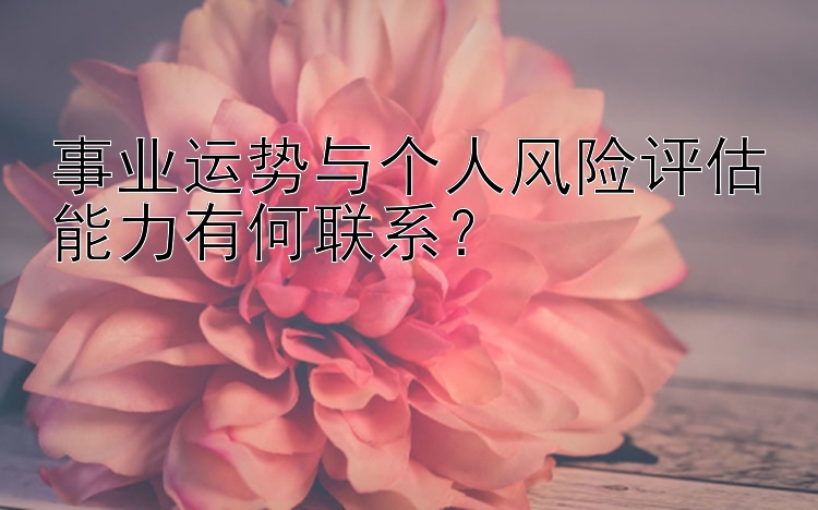 事业运势与个人风险评估能力有何联系？